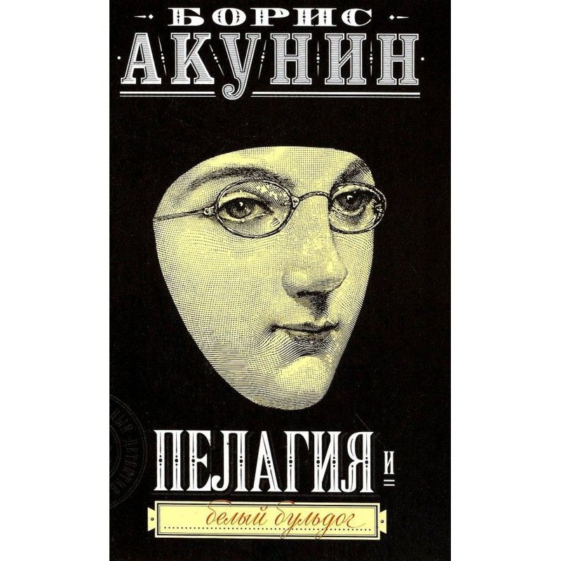 Пелагия и белый бульдог