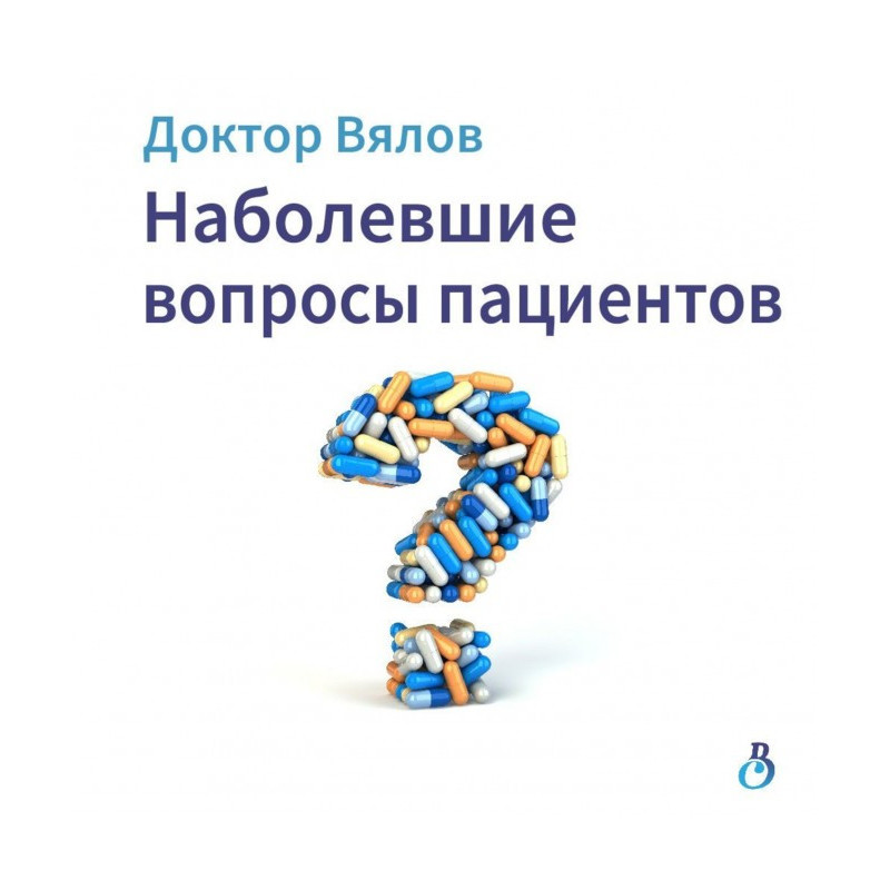 Наболевшие вопросы пациентов