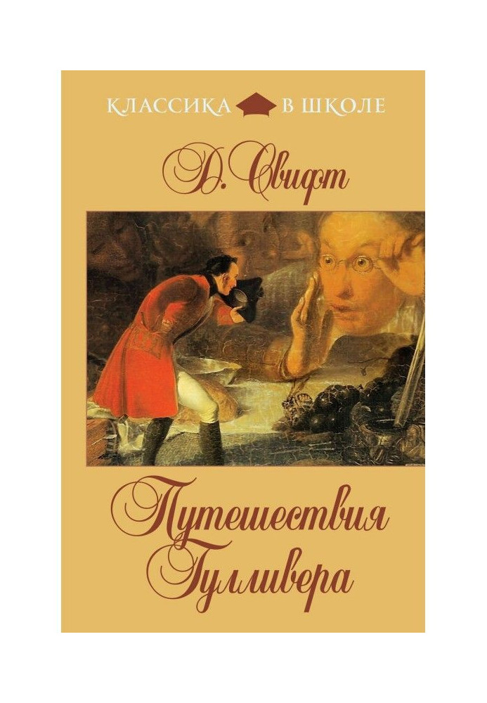 Подорожі Гулівера (у переказі для дітей)