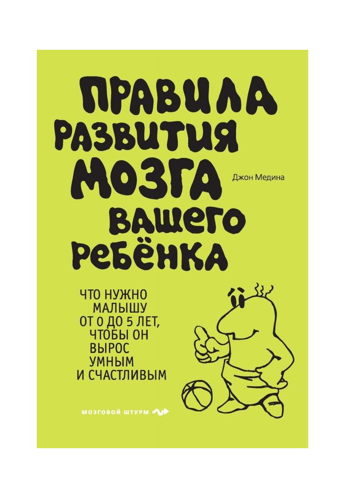 Правила розвитку мозку вашої дитини. Що треба малюкові від 0 до 5 років, щоб він виріс розумним і щасливим