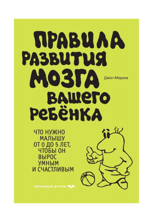 Правила розвитку мозку вашої дитини. Що треба малюкові від 0 до 5 років, щоб він виріс розумним і щасливим