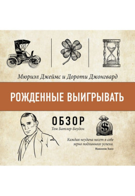 Рожденные выигрывать. Мюриэл Джеймс и Дороти Джонгвард (обзор)