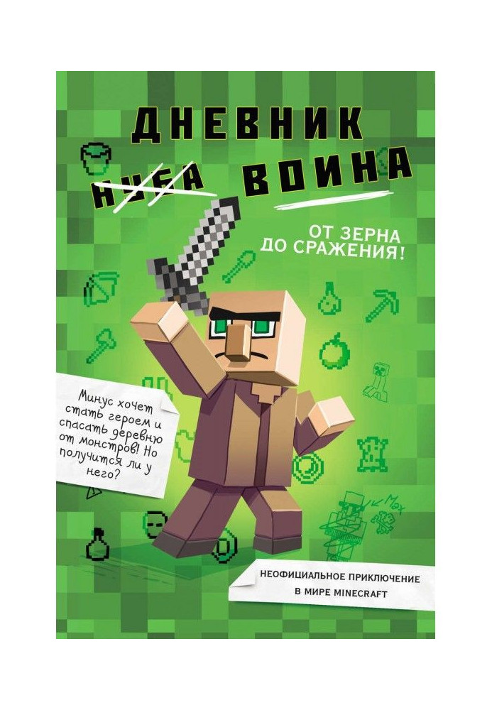 A diary of warrior is in Майнкрафте. From grain to the battle!