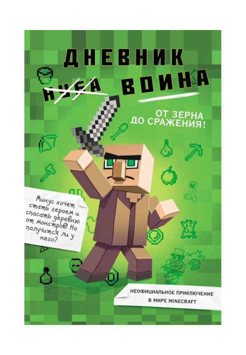 A diary of warrior is in Майнкрафте. From grain to the battle!