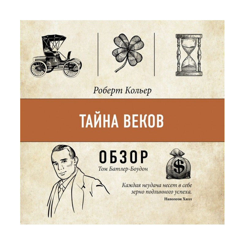 Тайна веков. Роберт Кольер...