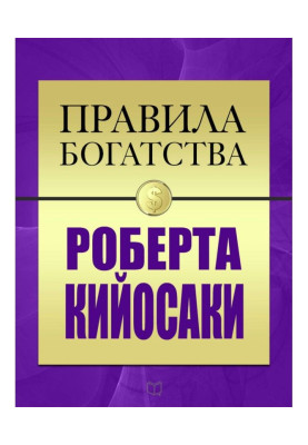 Правила багатства Роберта Кийосаки
