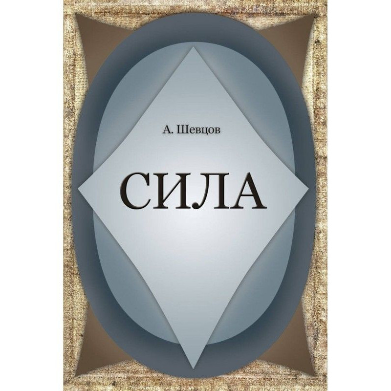 Сила