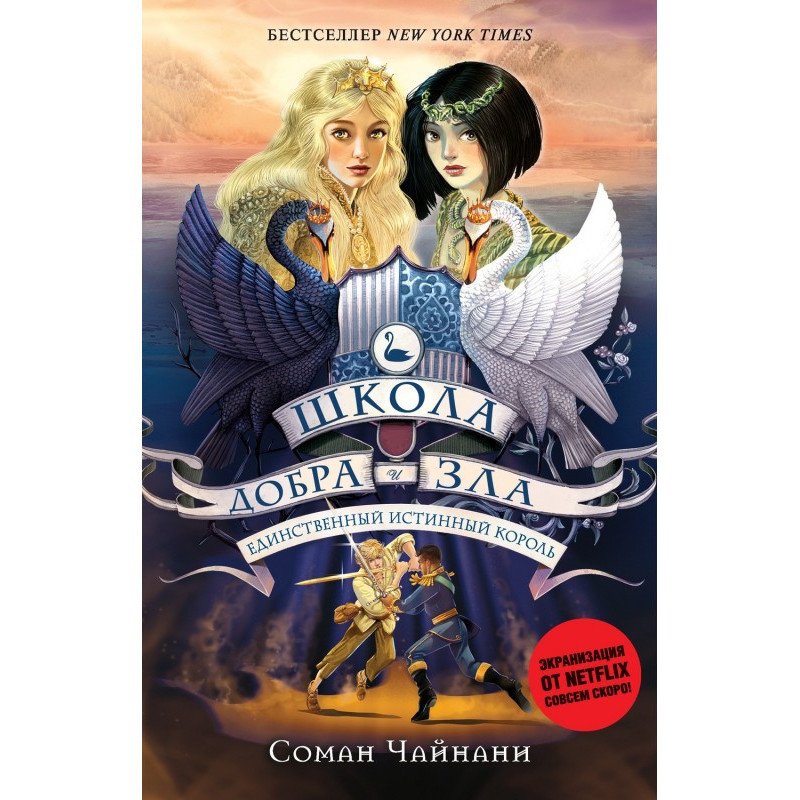 School of Good and Evil....