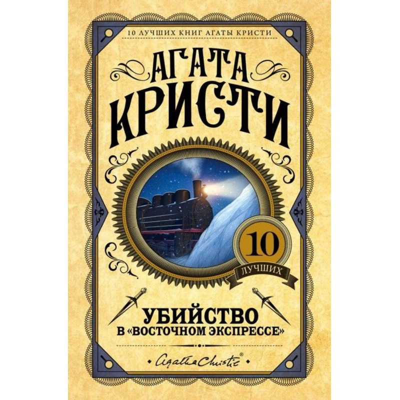 Вбивство в "Східному експресі"