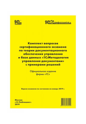 Комплект вопросов сертификационного экзамена «1С:Профессионал» по теории документационного обеспечения управления и базе данн...