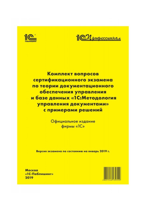 Комплект питань сертифікаційного іспиту "1С : Професіонал" по теорії документаційного забезпечення управління і базі данн...