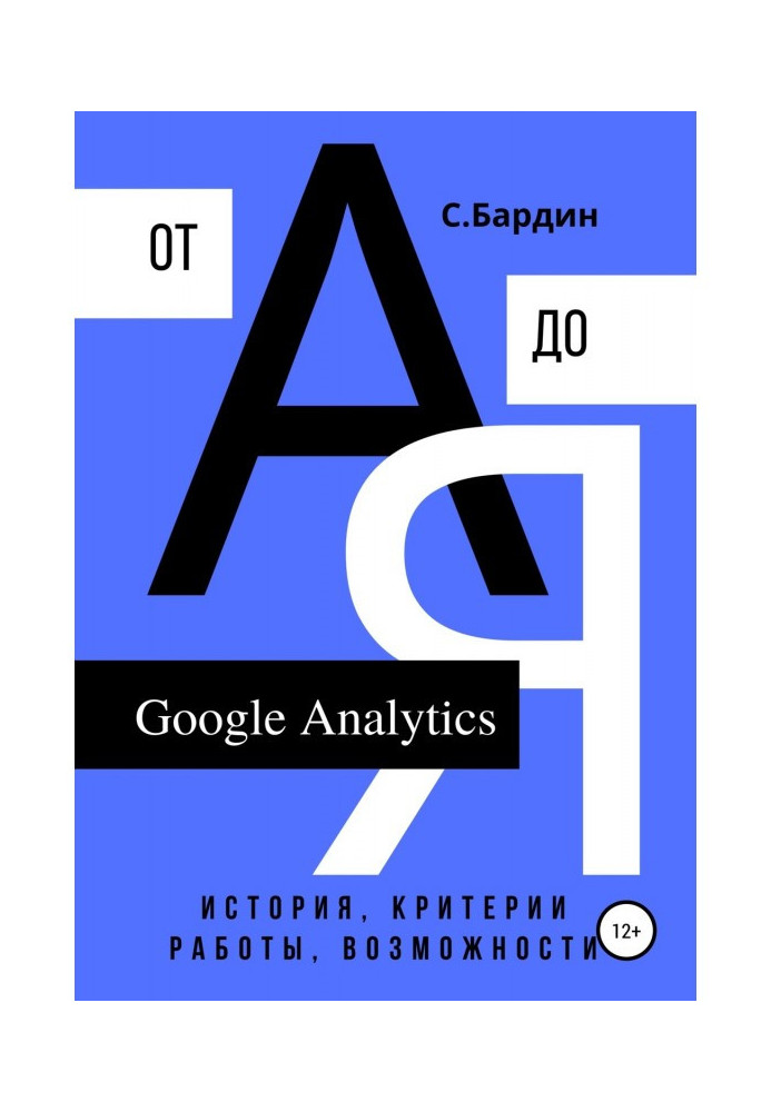 Google Analytics from And to Я. History, criteria of work, possibility