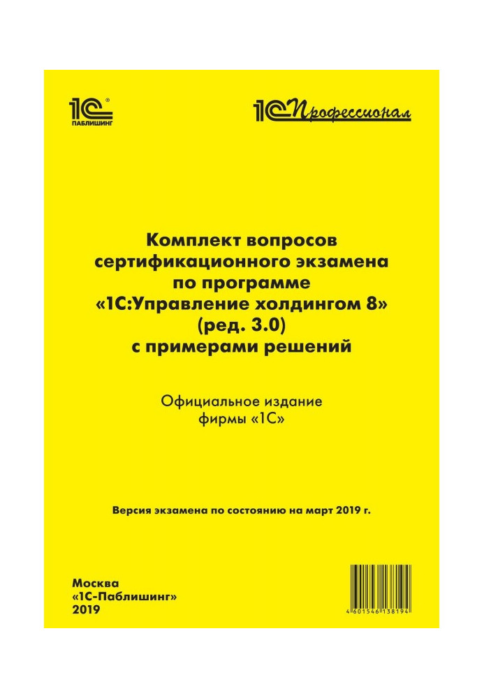 A set of questions for the certification exam "1C: Professional" under the program "1C: Holding Management 8" (rev. 3.0) with ex