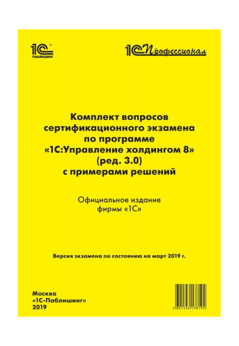 Комплект питань сертифікаційного іспиту "1С : Професіонал" за програмою "1С :Управление холдингом 8" (ред. 3.0) з прикладам...