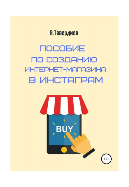 Пособие по созданию интернет-магазина в Инстаграм