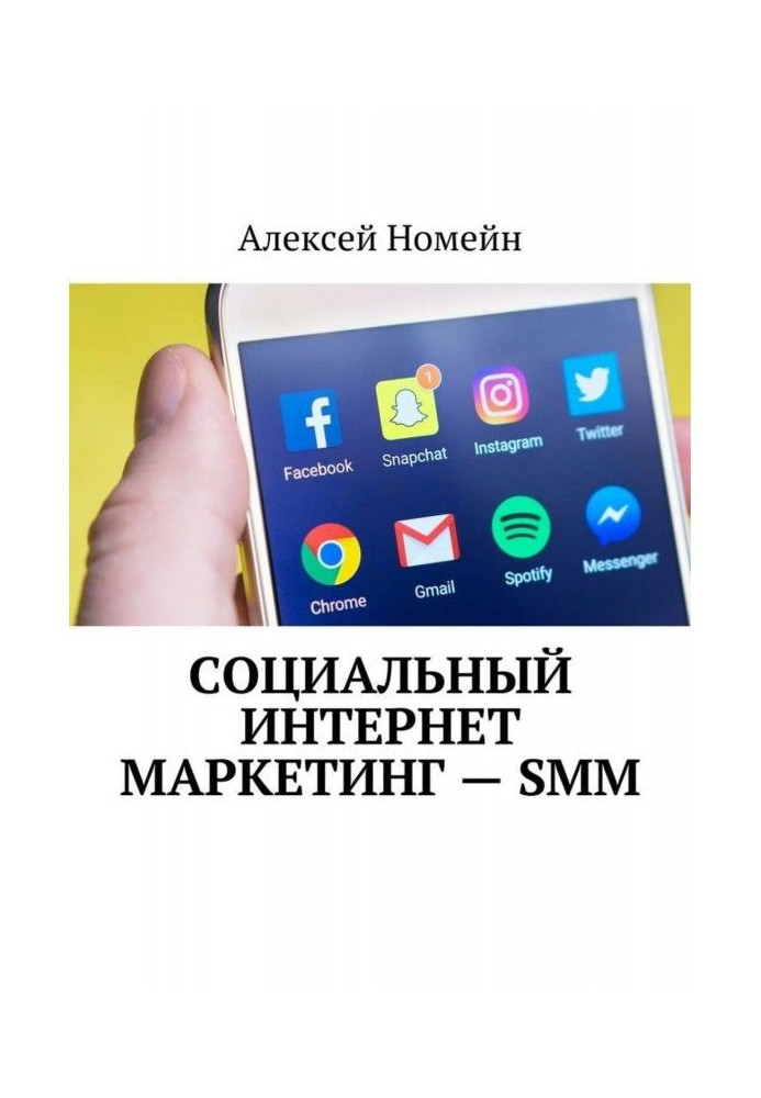 Социальный интернет маркетинг – SMM