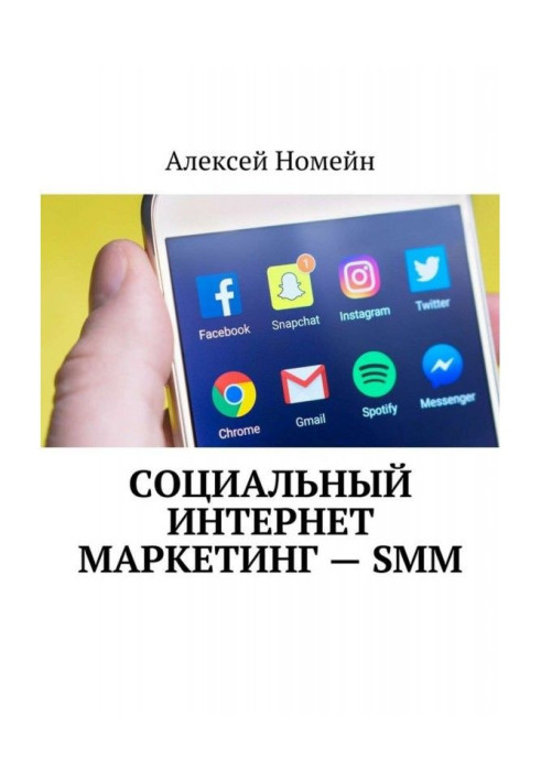 Соціальний інтернет маркетинг – SMM