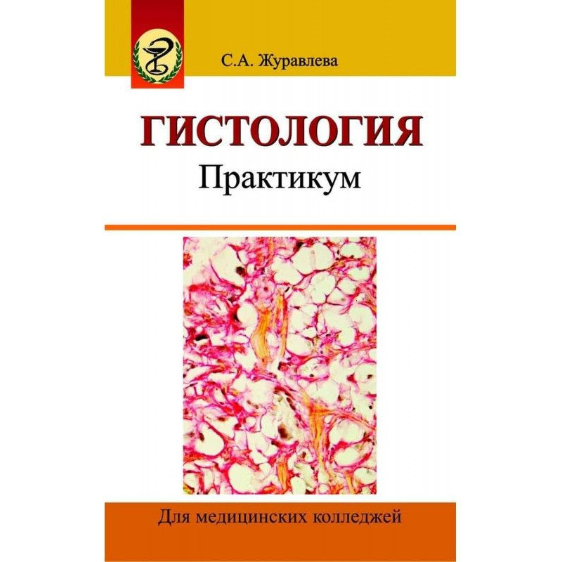 Гістологія. Практикум
