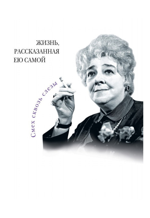 Faina Ranevskaya. The life she told herself