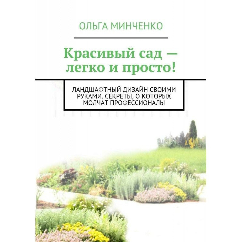 Гарний сад – легко та...