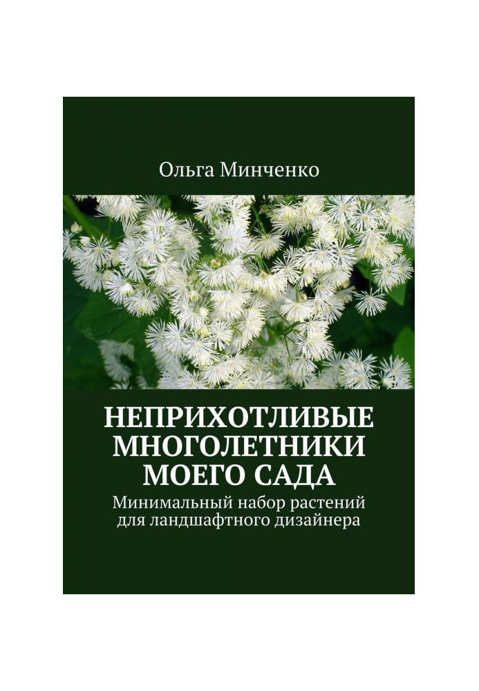 Невибагливі багаторічники мого саду. Мінімальний набір рослин для ландшафтного дизайнера