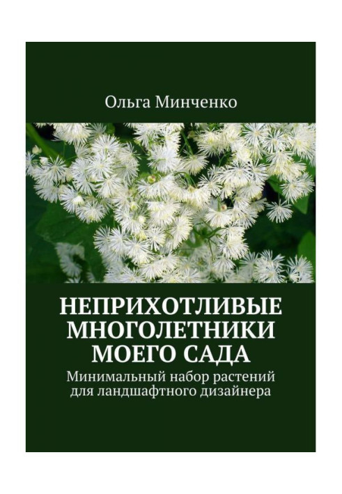 Невибагливі багаторічники мого саду. Мінімальний набір рослин для ландшафтного дизайнера