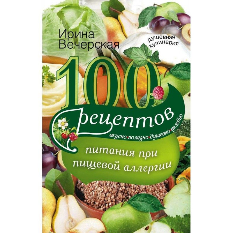 100 рецептов питания при...