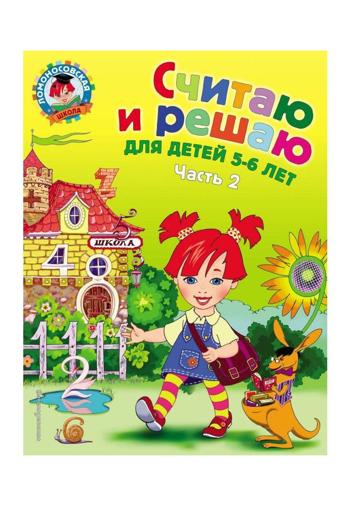 Считаю и решаю. Для детей 5-6 лет. Часть 2