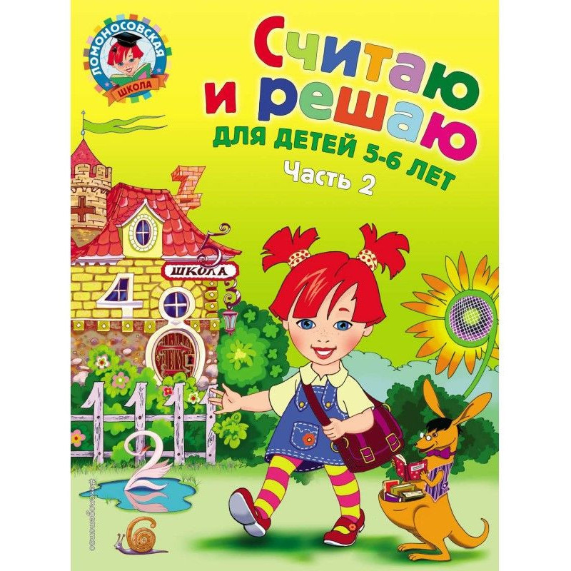 Считаю и решаю. Для детей...