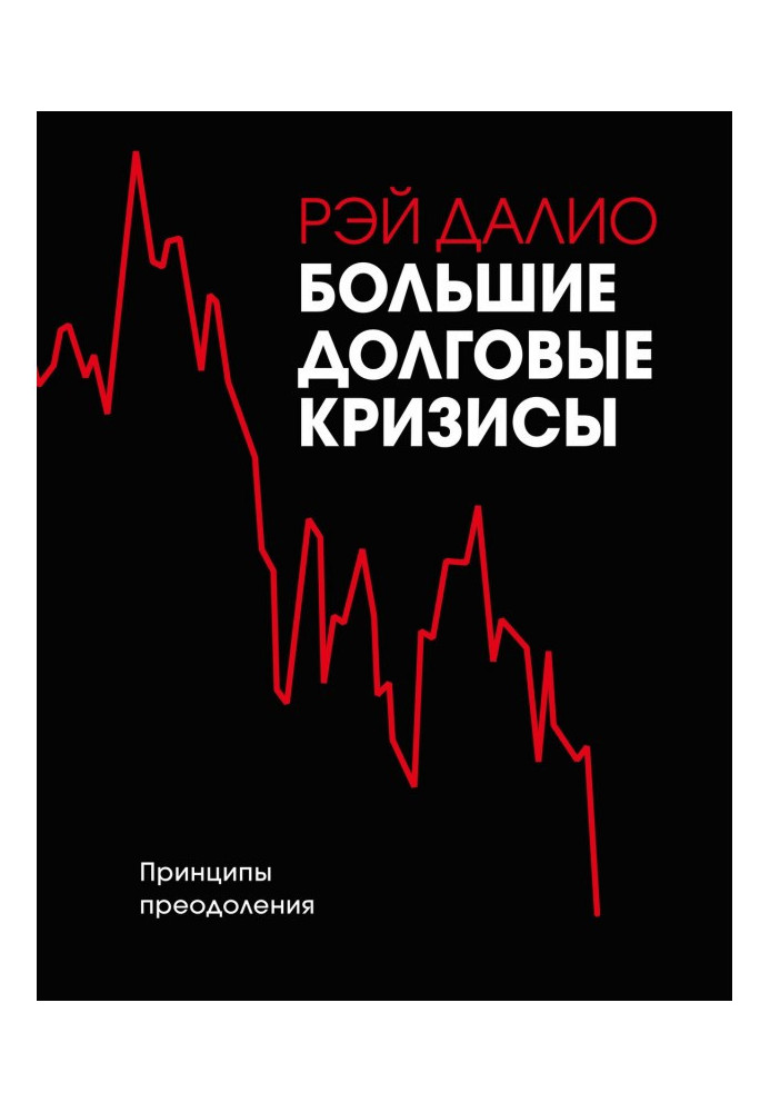 Большие долговые кризисы. Принципы преодоления