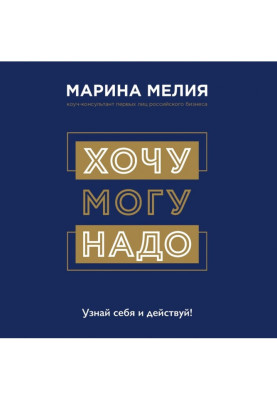 I want - Mогу - it is Necessary. Know itself and operate!