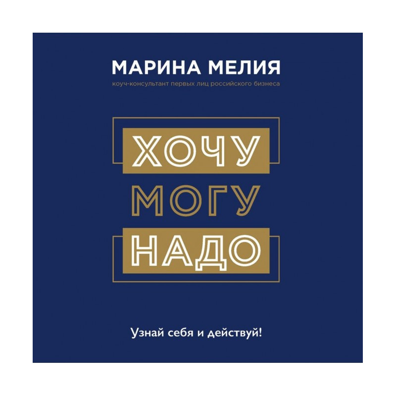 Хочу - Mогу - Потрібно....