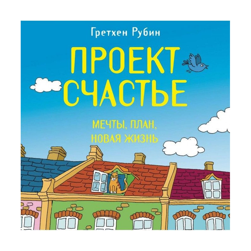 Проект Счастье. Мечты....