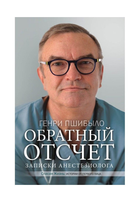 Зворотній відлік. Записки анестезіолога