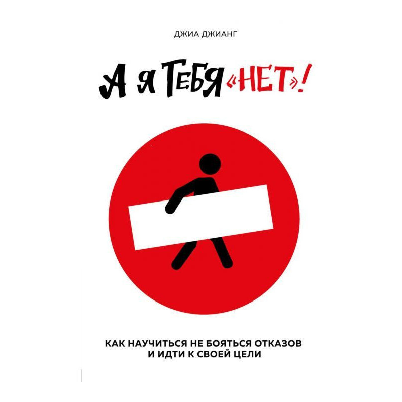 А я тебя «нет». Как не...