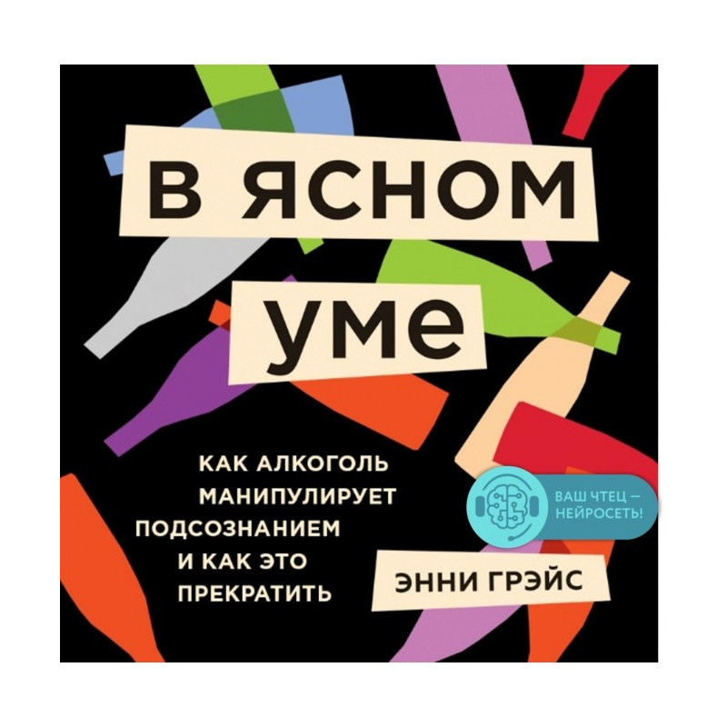 В ясном уме. Вся правда про...