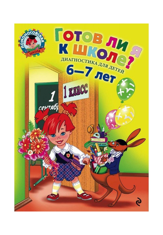 Чи готовий я до школи? Діагностика для дітей 6-7 років