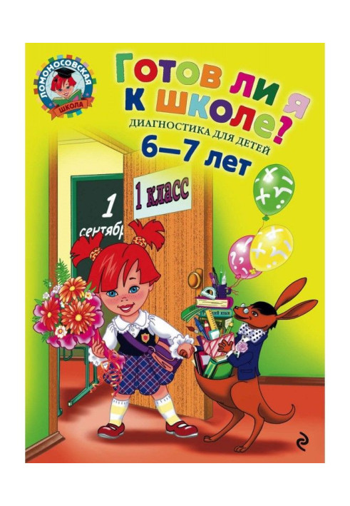 Чи готовий я до школи? Діагностика для дітей 6-7 років