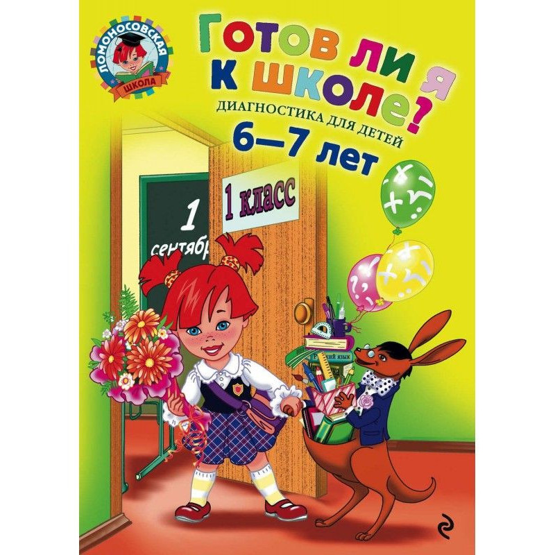 Готов ли я к школе?...