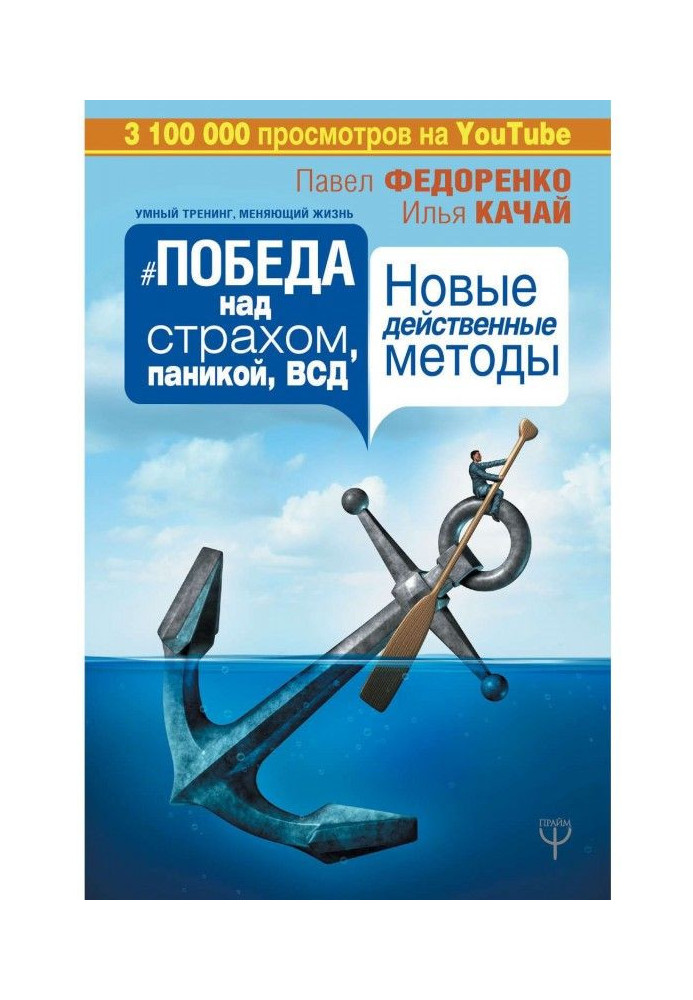 Перемога над страхом, панікою і ВСД. Нові дієві методи