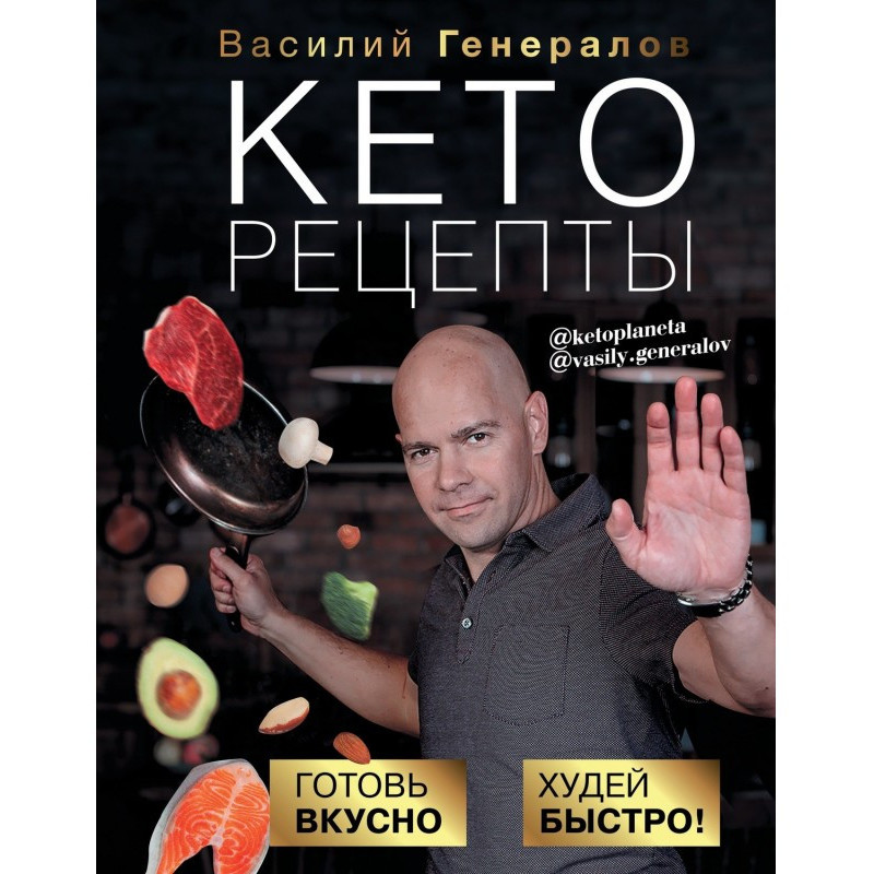 Кеторецепты. Готовь вкусно,...