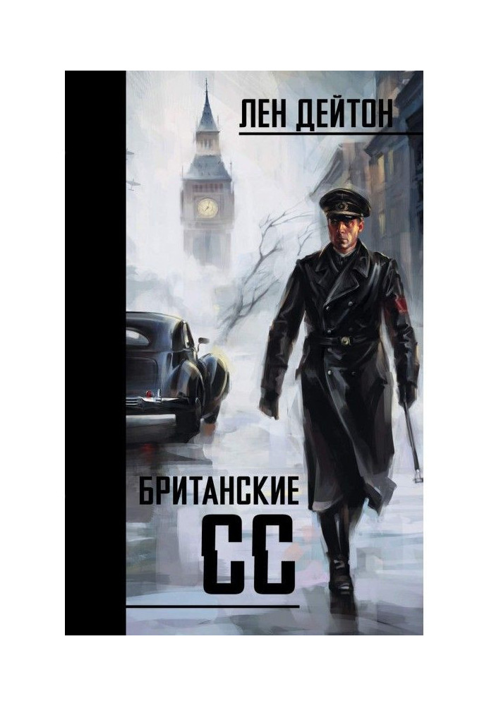 Британские СС