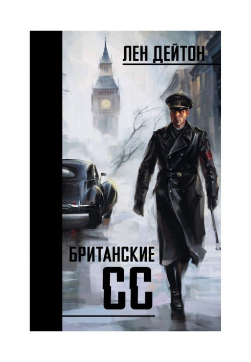 Британские СС