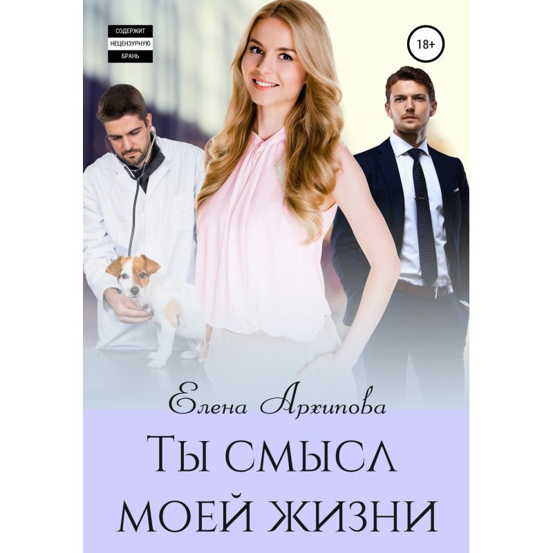 Ты смысл моей жизни