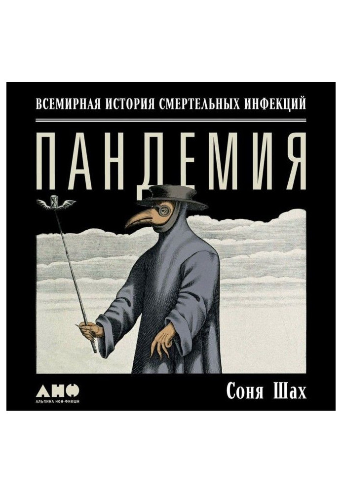 Пандемія: Всесвітня історія смертельних вірусів