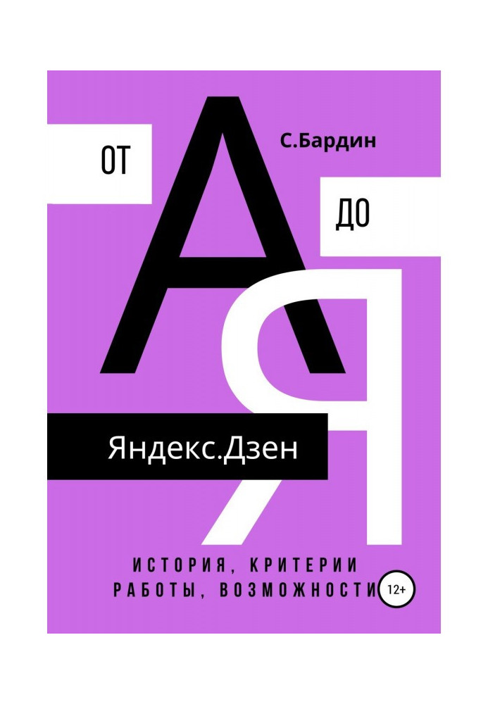 Яндекс.Дзен від А до Я. Історія, критерії роботи, можливості