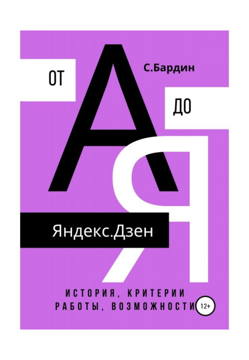Яндекс.Дзен від А до Я. Історія, критерії роботи, можливості