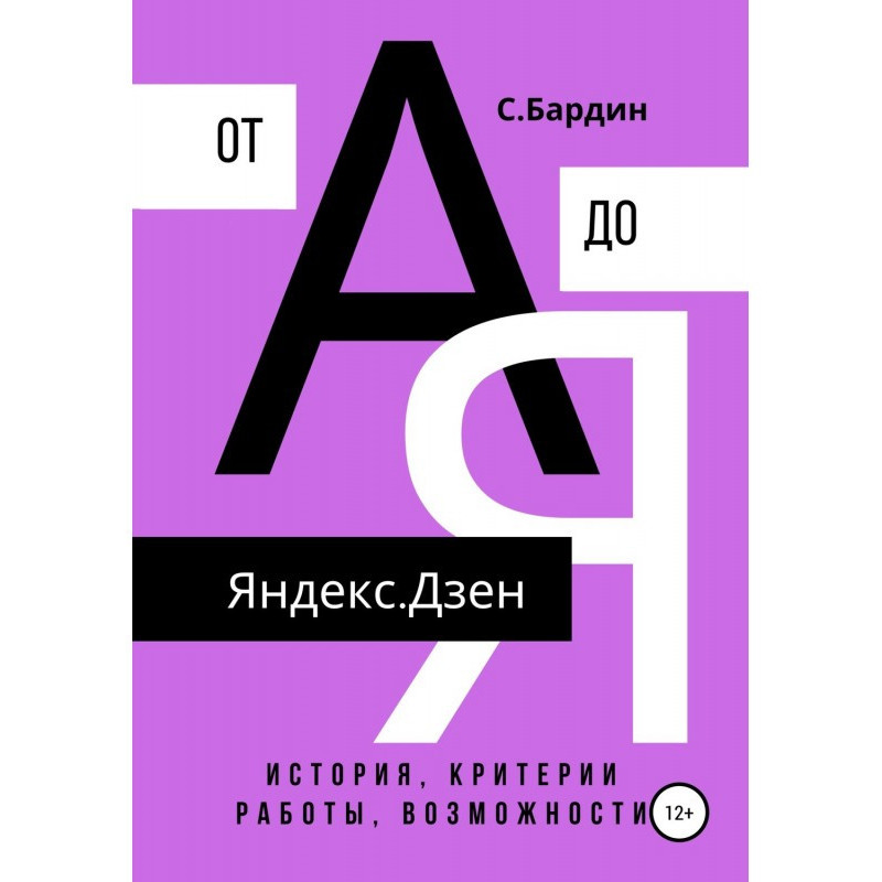 Яндекс.Дзен від А до Я....