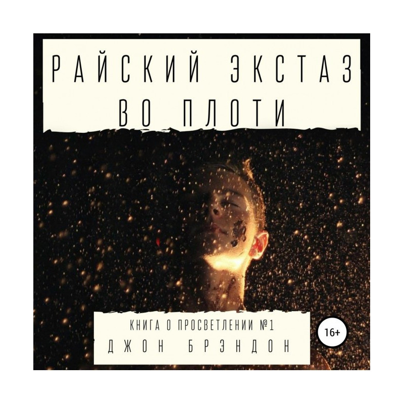 Райський екстаз в плоті