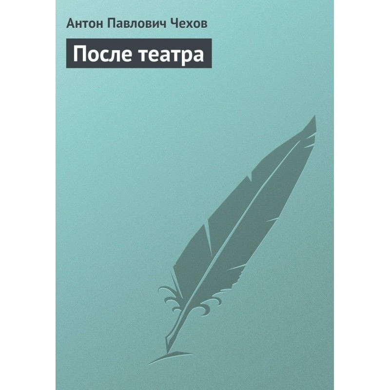 После театра